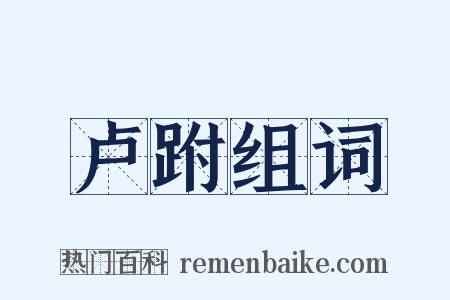 卢跗组词是什么意思的图片